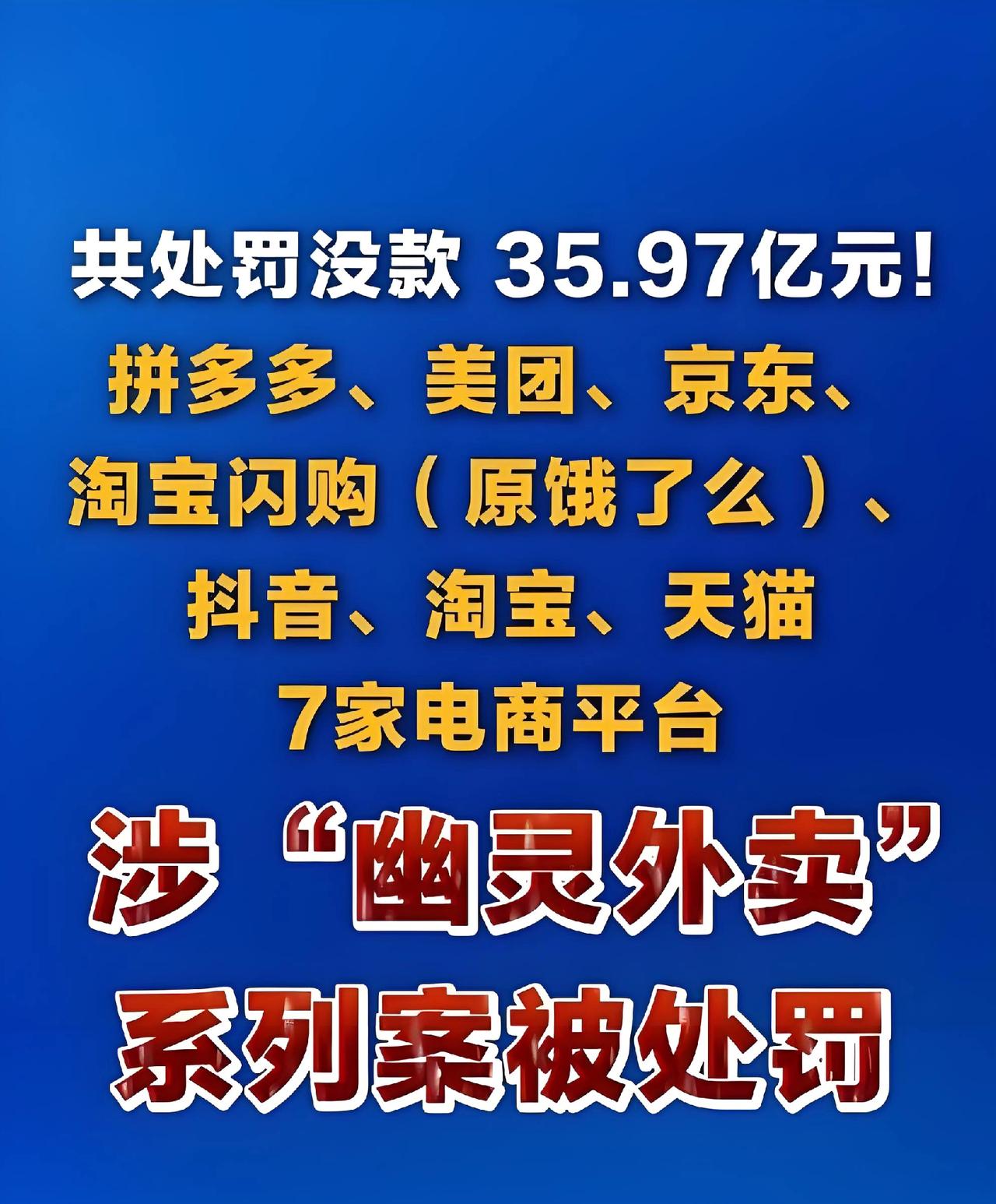 35亿天价罚单炸翻全网！一块蛋糕撕开的外卖黑幕，太触目惊心
 
拼多多15.22