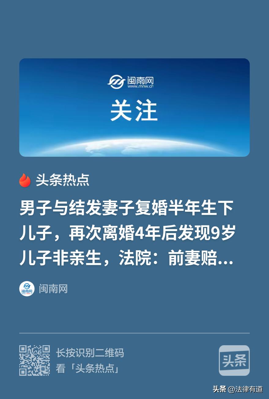 复婚半年得子，离婚4年后发现9岁儿子非亲生！法院判前妻赔24.3万，可那9年叫“