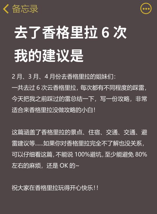 人生建议！2-3月不做攻略不要去香格里拉😭