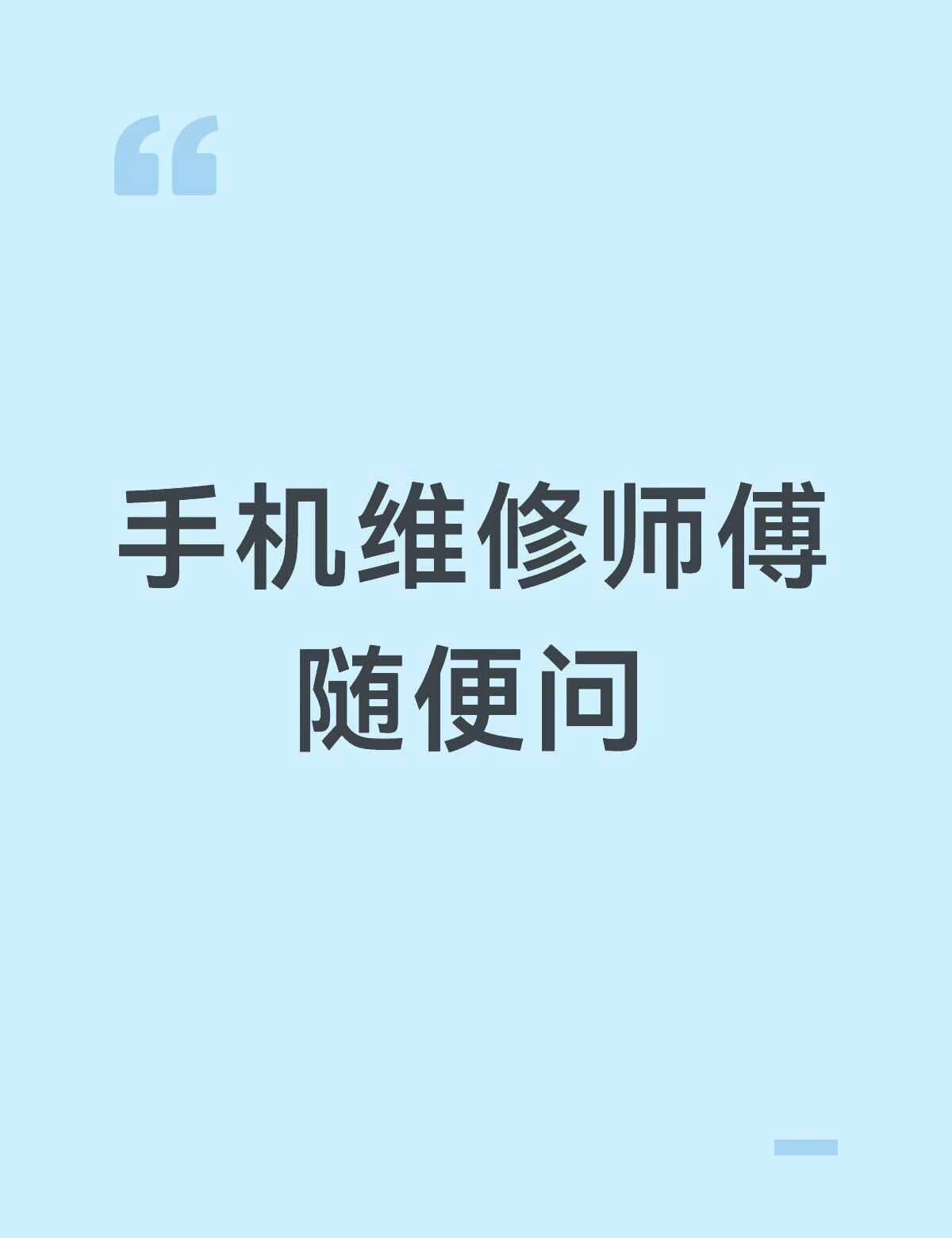 手机维修师傅 随便问 在线解答
南宁同城手机维修 可到店 可寄修 可上门
00后