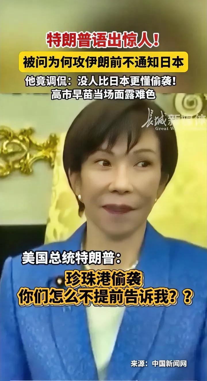 这是尴尬还是得意？
在特靠谱提及没人比日本还懂偷袭时，高市早苗的表情精彩了[大笑