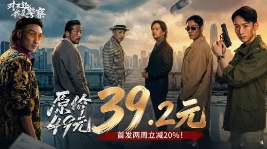 《对不起 我是警察》明日全平台上线硬核港风警匪互动影像《对不起，我是警察》明日正