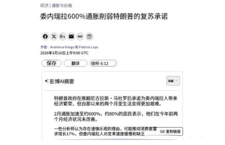 马杜罗被美国抓走后，委内瑞拉遇到了前所未有的通胀，货币迅速贬值，整个国家看不见一