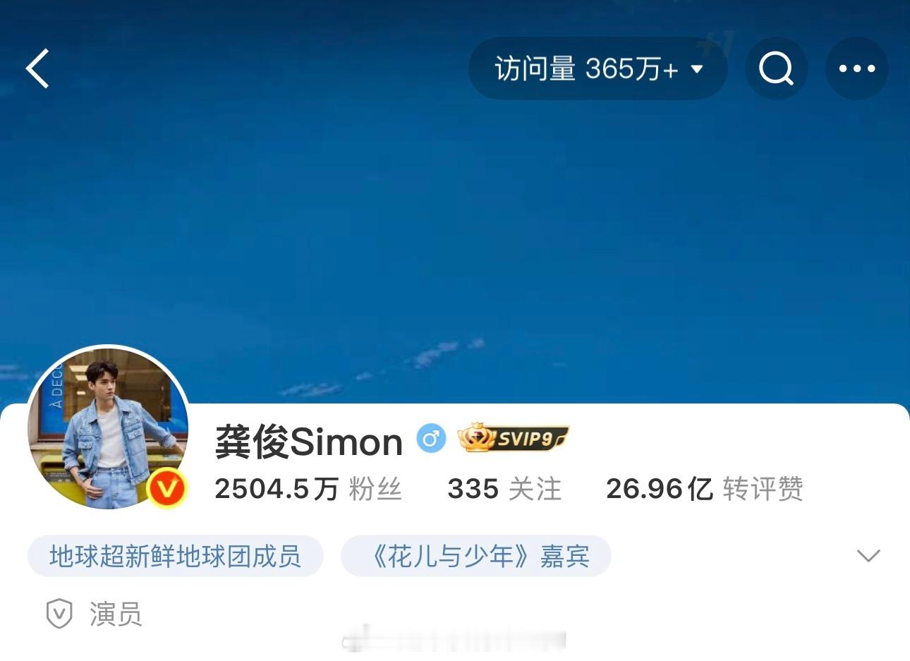 龚俊微博访问量今天中午365万🔥了 ​​​
