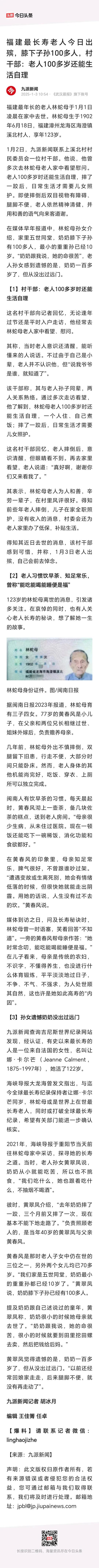 看相关新闻报道，福建最长寿老人于2025年1月1日在家中去世，享年123岁！
 