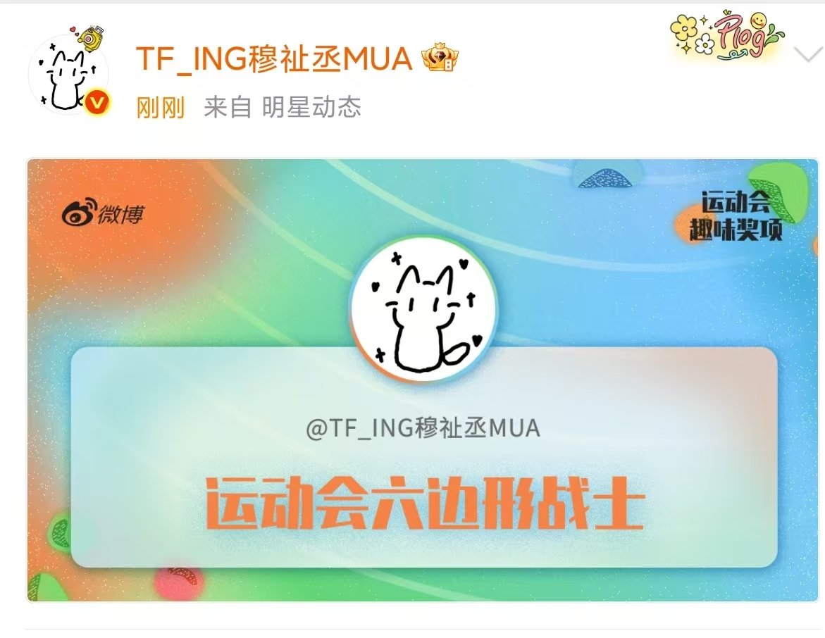 穆祉丞六边形战士 穆祉丞获运动会六边形战士 穆祉丞六边形战士！ 