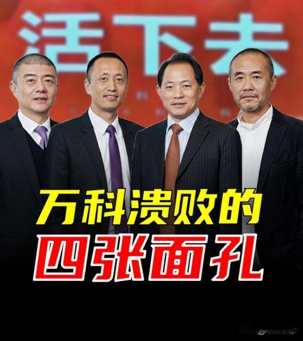其实万科从“宝万”之争的激烈较量中，万科违反市场规律，从而导致今天结果。这就是转