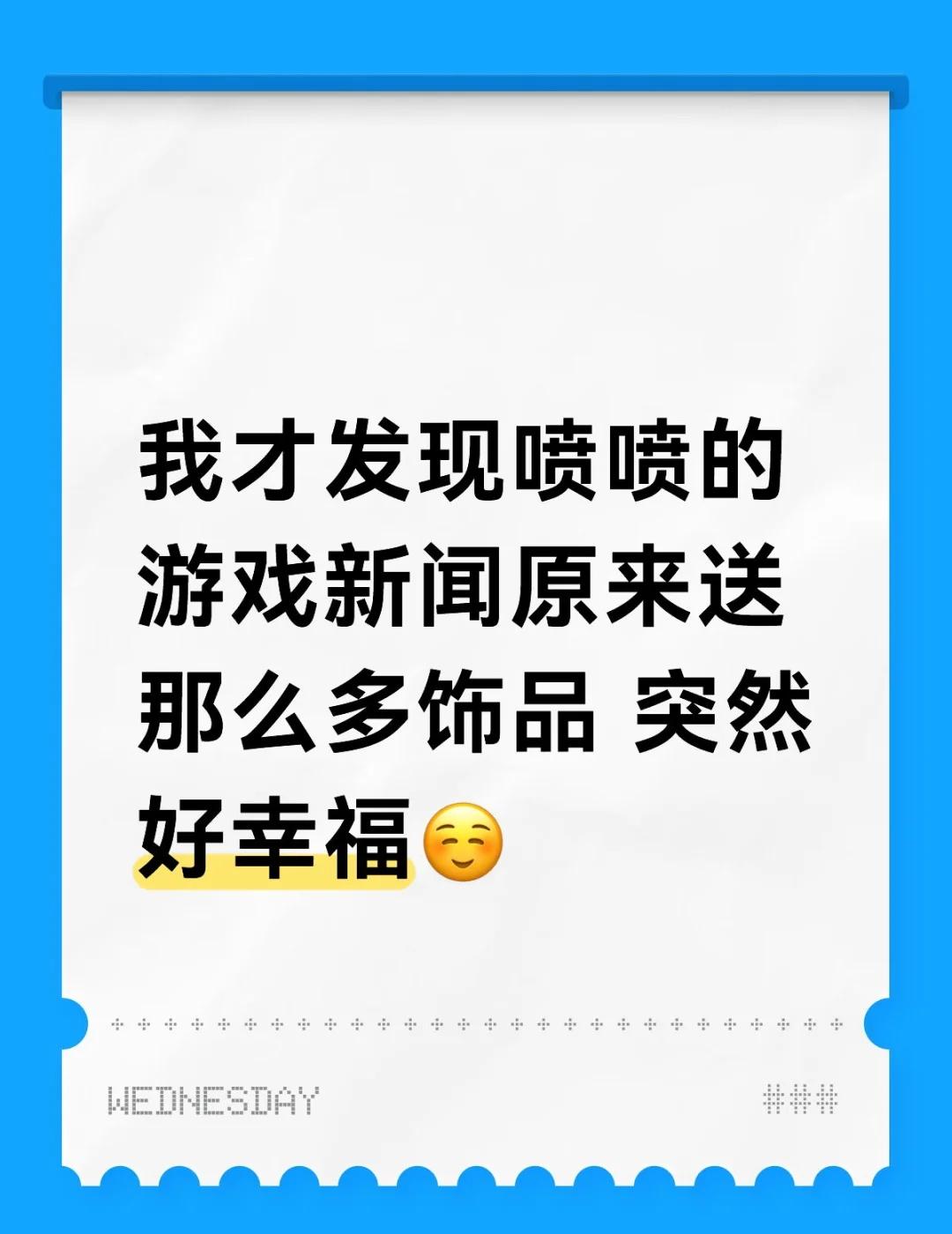 幸福的小鱿鱼
我才发现喷喷的游戏新闻原来送那么多饰品 突然好幸福☺️
喷3