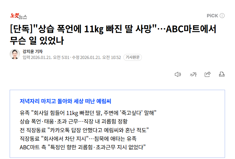 【韩国ABC Mart店长被曝长期恶言霸凌，女员工暴瘦11公斤后自尽】海外新鲜事