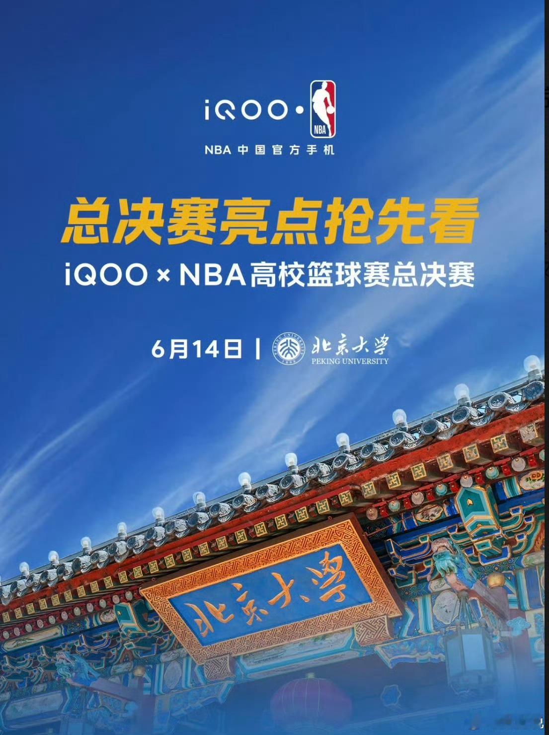 iQOOxNBA高校篮球赛总决赛 今日北大开打！青春的球场从不缺热血，17支高校