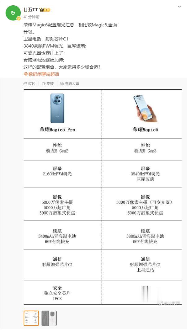 荣耀Magic6配置疑似曝光，堪称降维打击！[灵光一闪]标准版用上旗舰机顶配：巨