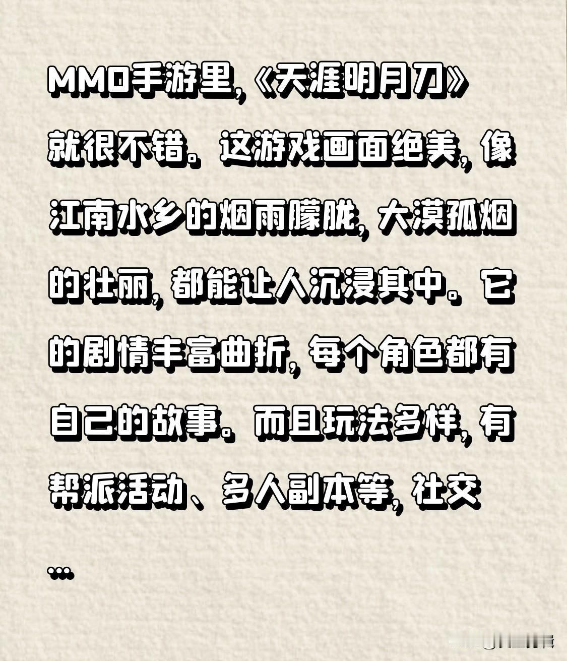 MMO手游里，《天涯明月刀》就很不错。这游戏画面绝美，像江南水乡的烟雨朦胧，大漠