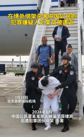 大快人心！杀害同胞的刘某文被押送回国，两年前的血债今天终于落地！

2026年7