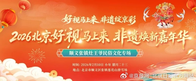 【北京顺义区张镇灶王爷民俗文化专场 精彩启幕】农历腊月二十三，北方人专属的小年，
