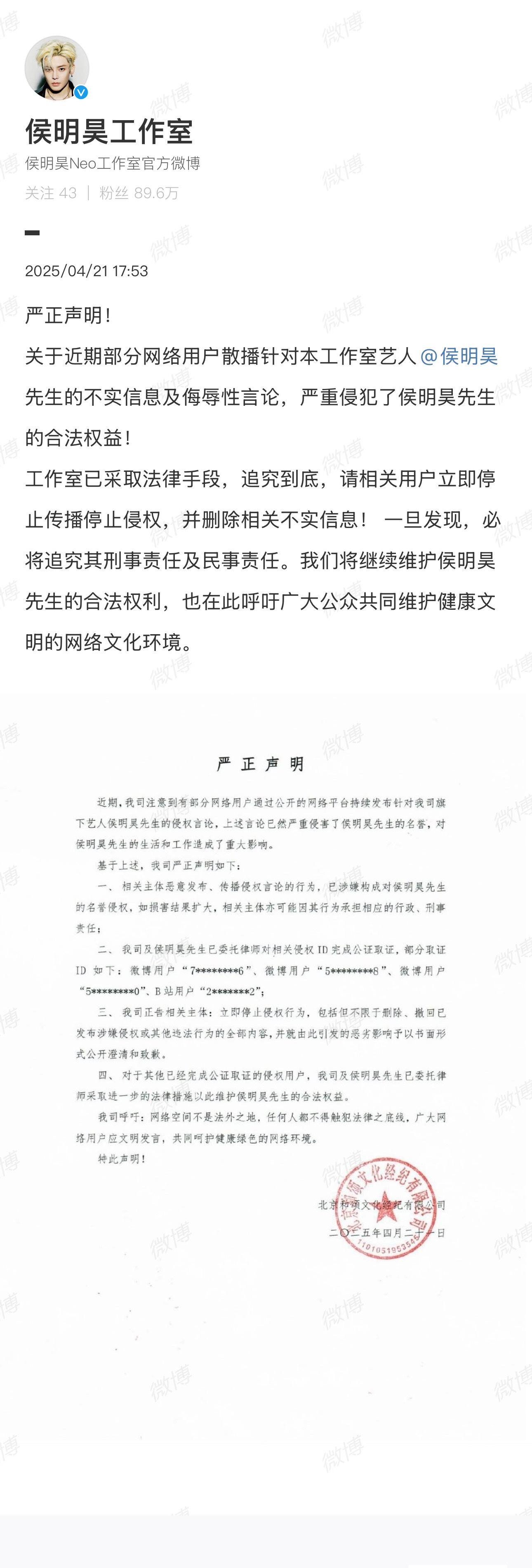 侯明昊工作室发布严正声明相关侵权ID已完成取证支持维权[抱一抱]侯明昊 ​​​
