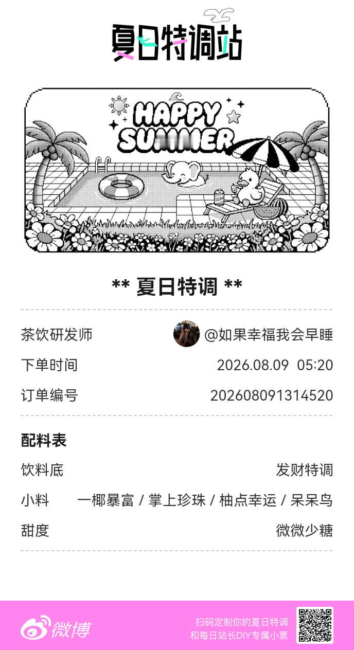 刚才在夏日特调站DIY了一杯【夏日特调】蹲一个全是酷炫特调名的评论区👇还没玩的