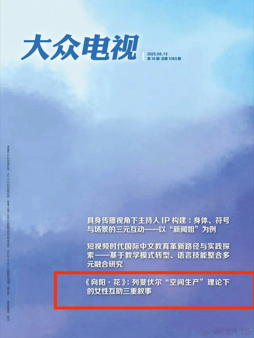 《大众电视》2025第16期——《向阳·花》：列斐伏尔“空间生产”理论下的女性互