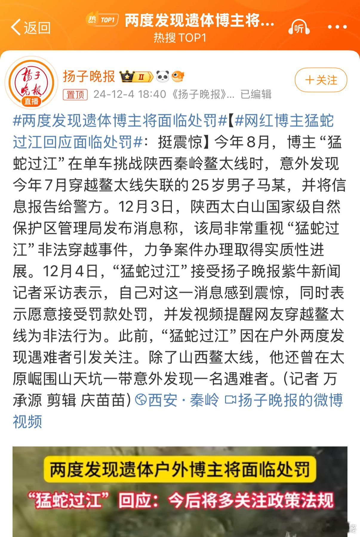 网红博主猛蛇过江回应面临处罚 哪怕你发现失踪人员遗体并报案，也不能抵消你违法穿越
