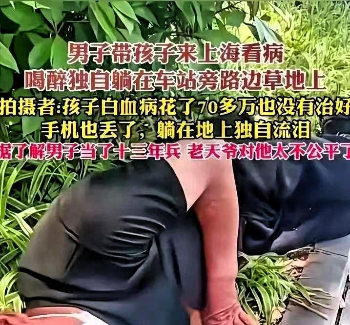 男子带孩子来上海看病，喝醉后独自躺在了车站旁边路边的草地上。他的孩子得了白血病花