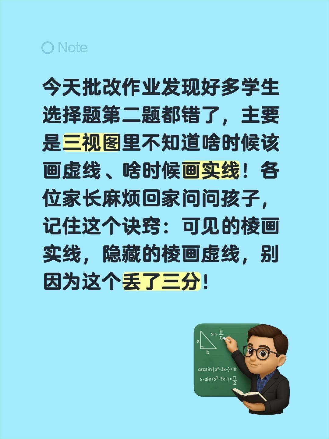 今天批改作业发现好多学生选择题第二题都错了，主要是三视图里不知道啥时候该画虚线、