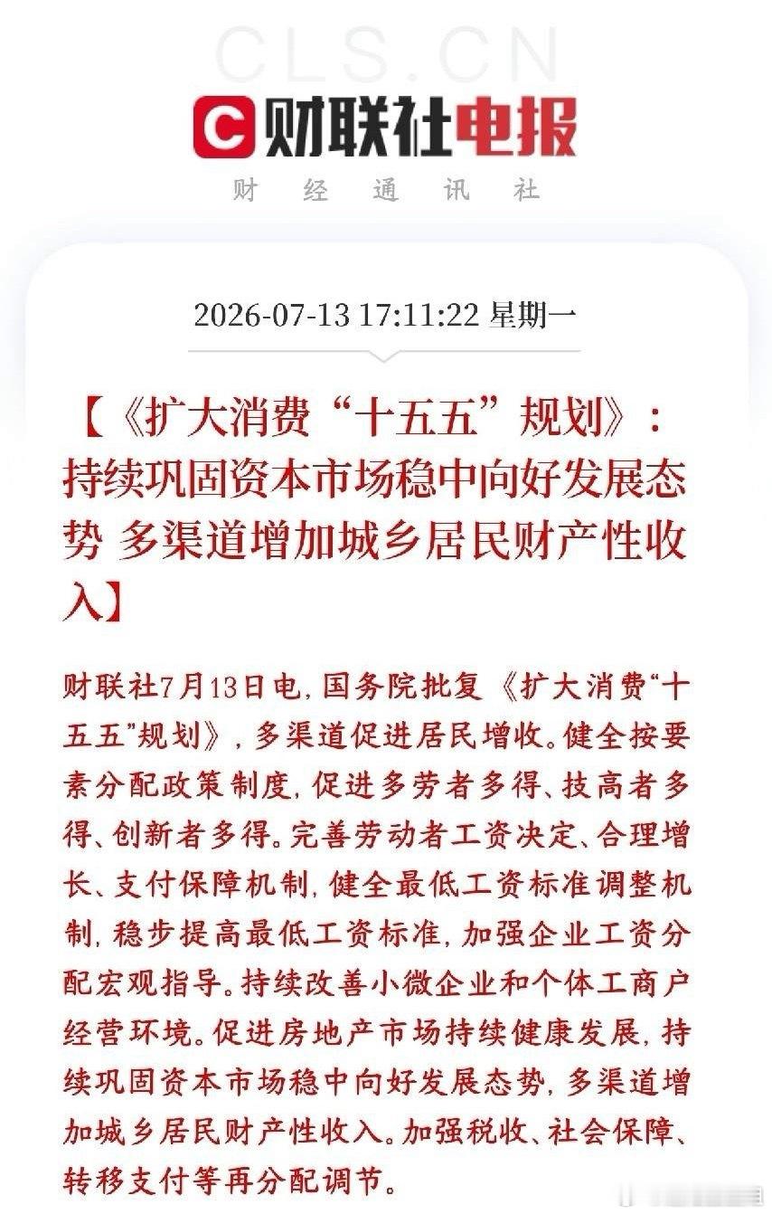 政策明确表示稳住股市行情来增加居民收入，明天A股应该是稳了国家正式敲定十五五扩消