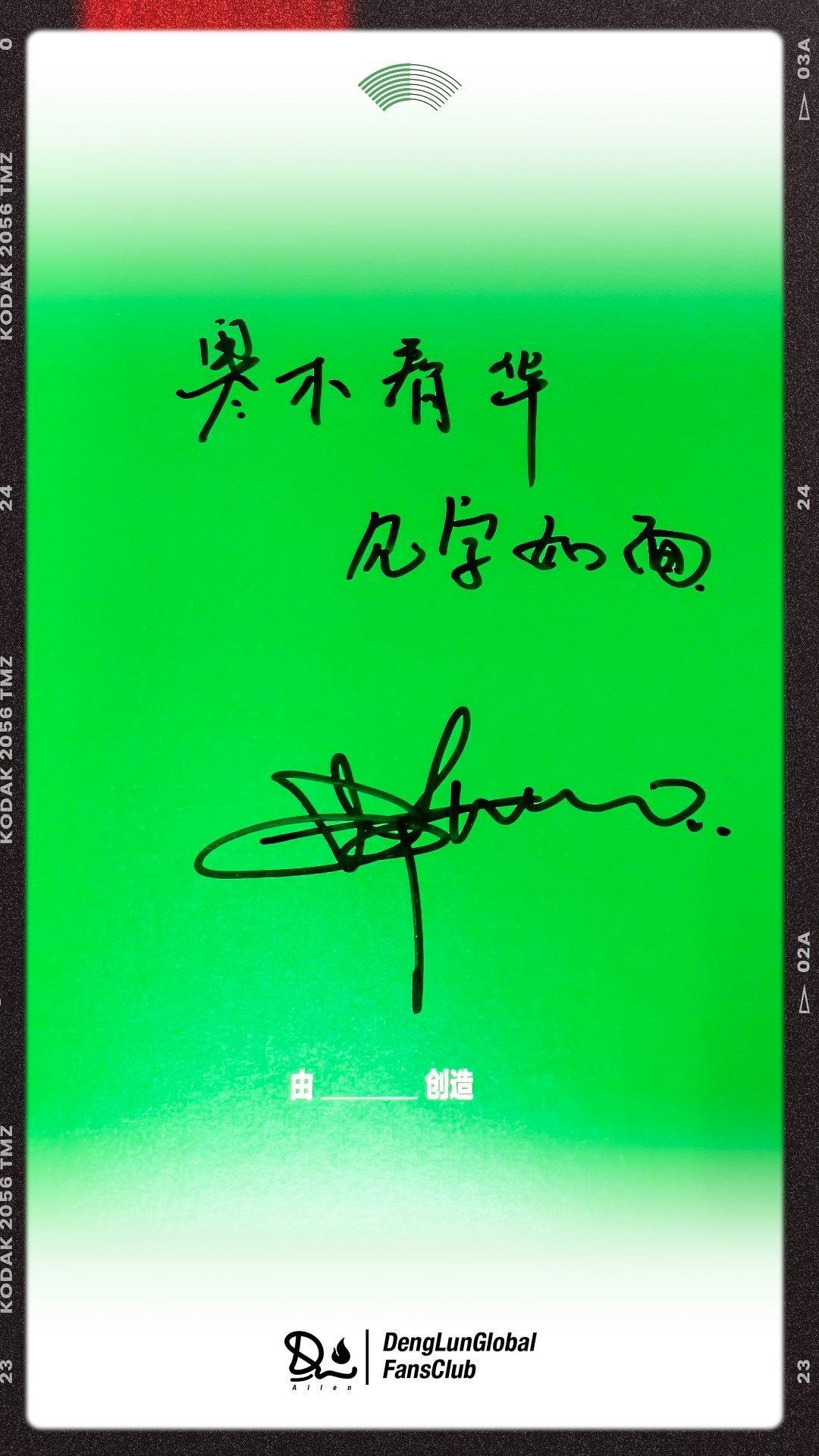 2432💚1145❤️ 邓伦 不负热爱留下爱的印记，双向奔赴，爱有回音，期待未