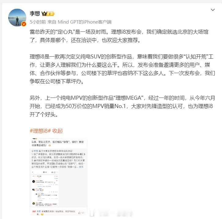 理想i8 这次发布会要搞个大的，李想确认要在北京大场馆开发布会，还在确认中北京展