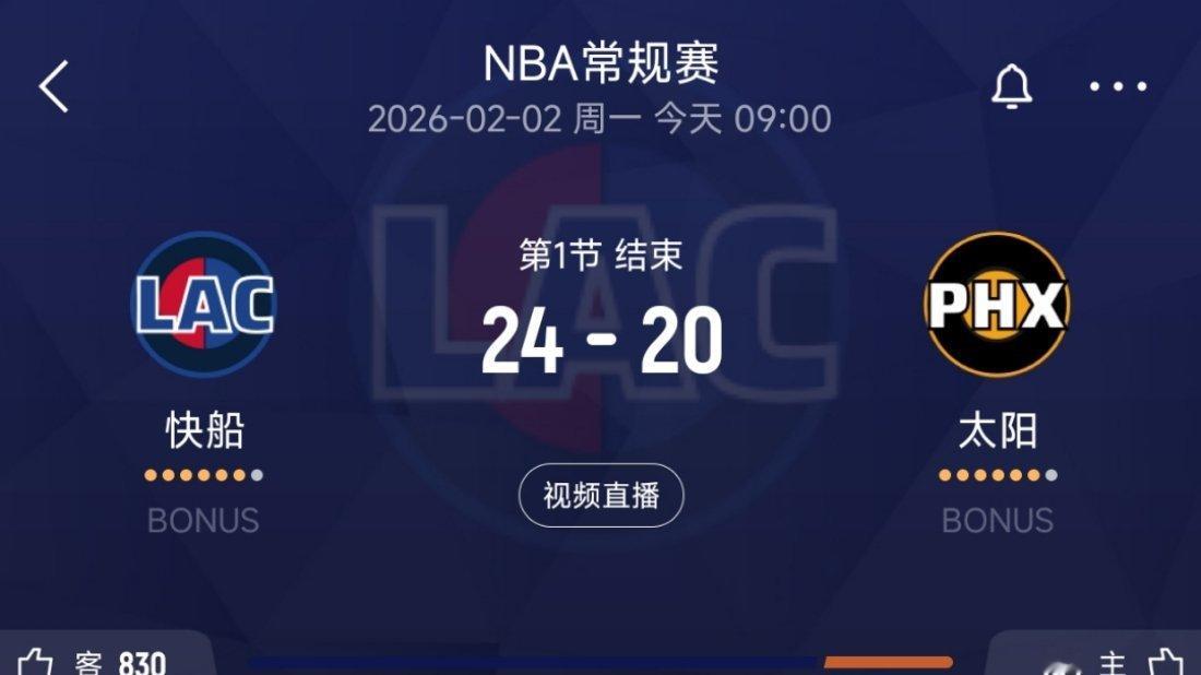 第一节结束，快船领先4分！感觉如何？快船vs太阳