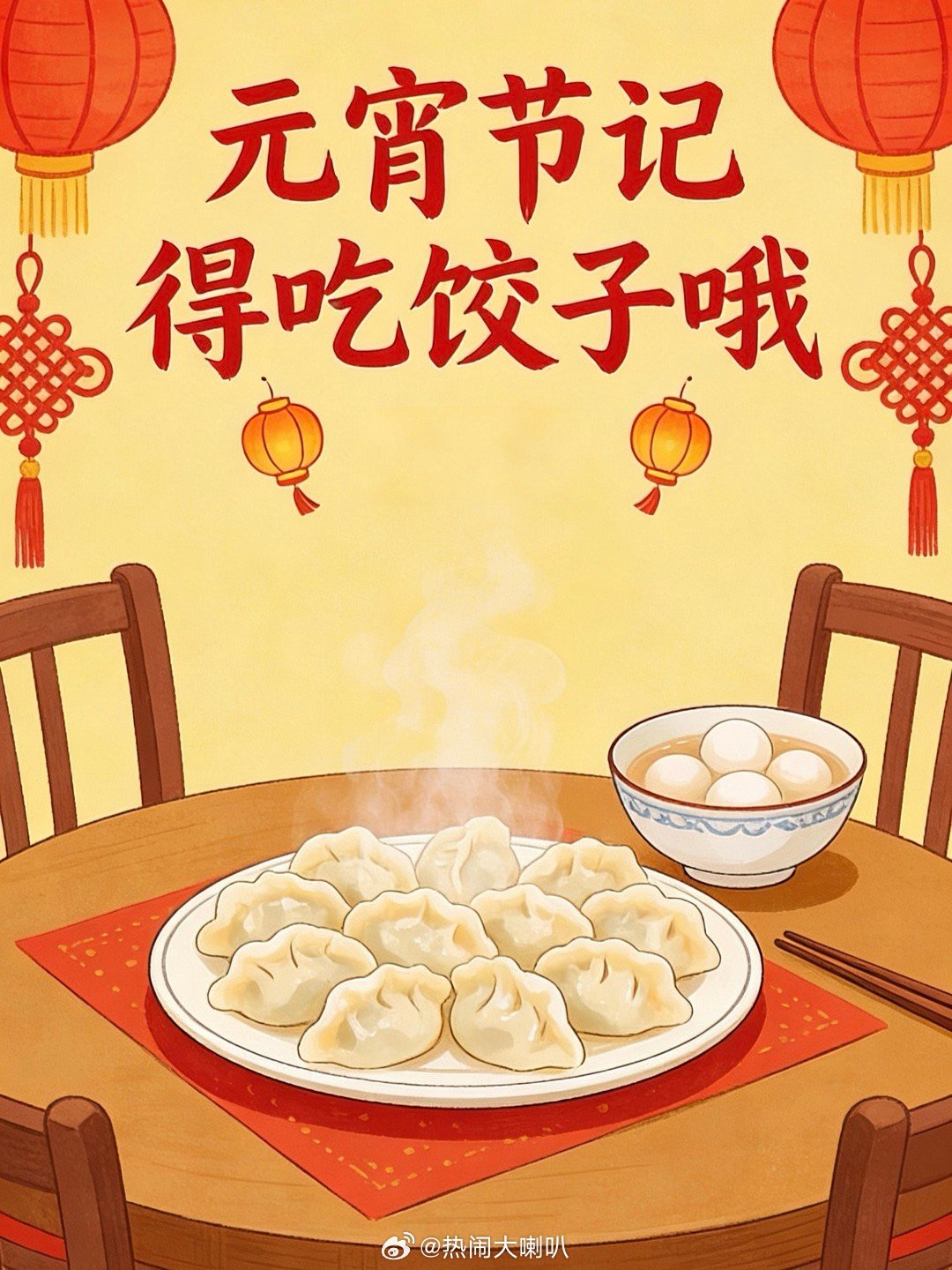 元宵节农历正月十五我们迎来丙午马年元宵节，记得吃饺子哦！ 