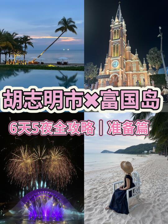 日本出发🇯🇵 |胡志明市 × 富国岛✈️全攻略➊