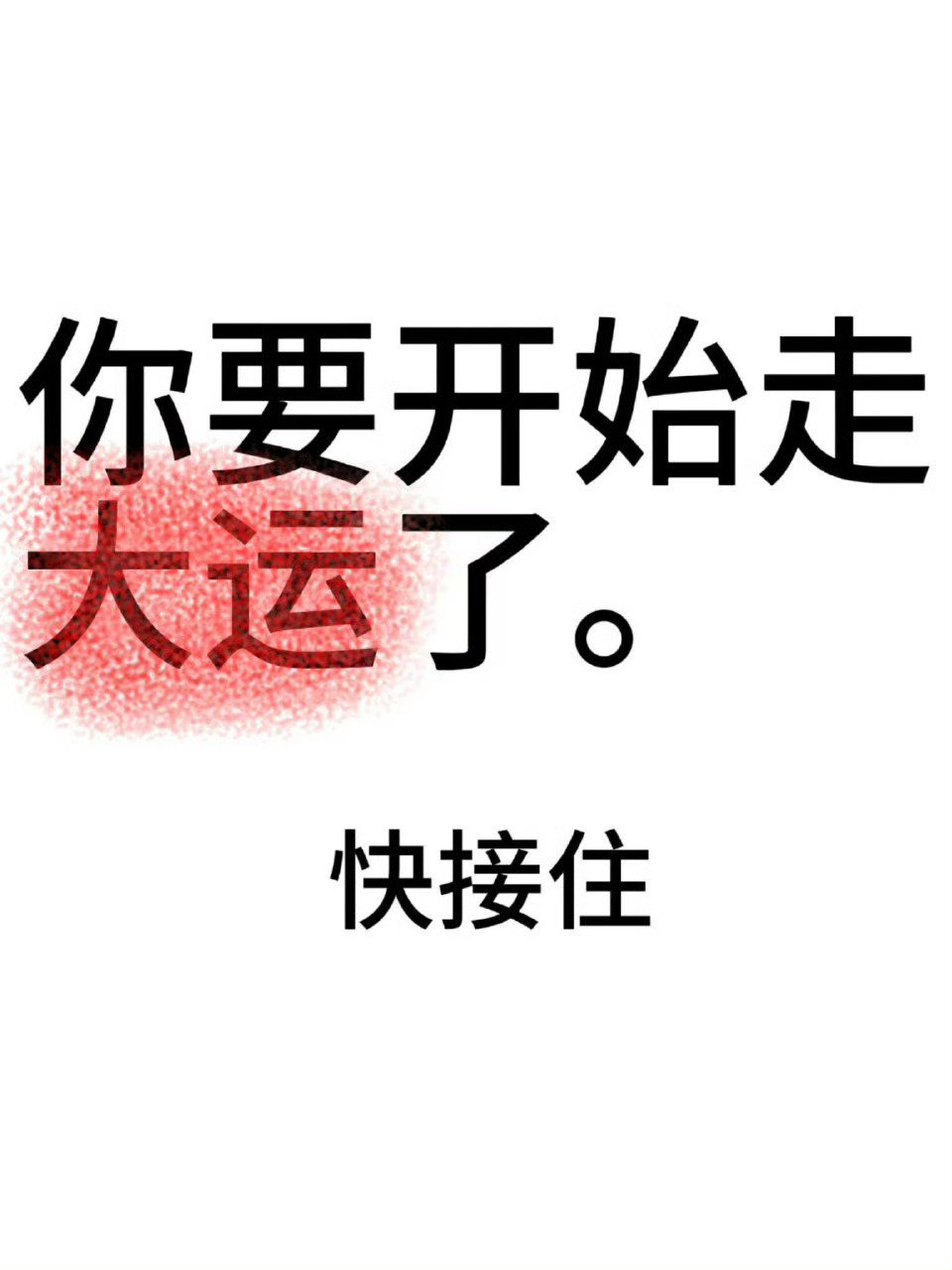 见者转发灵验，这个月你要开始走大运了！！！ ​​​
