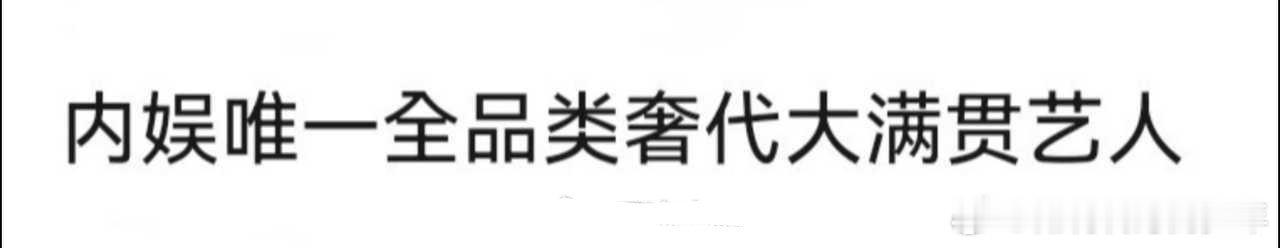内娱唯一全品类奢代大满贯艺人～檀健次🔥🔥🔥 ​​​