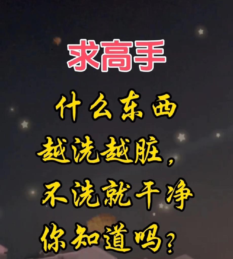 这题能把人绕懵！“越洗越脏，不洗干净”，答案我想了10分钟，你3秒能猜中？