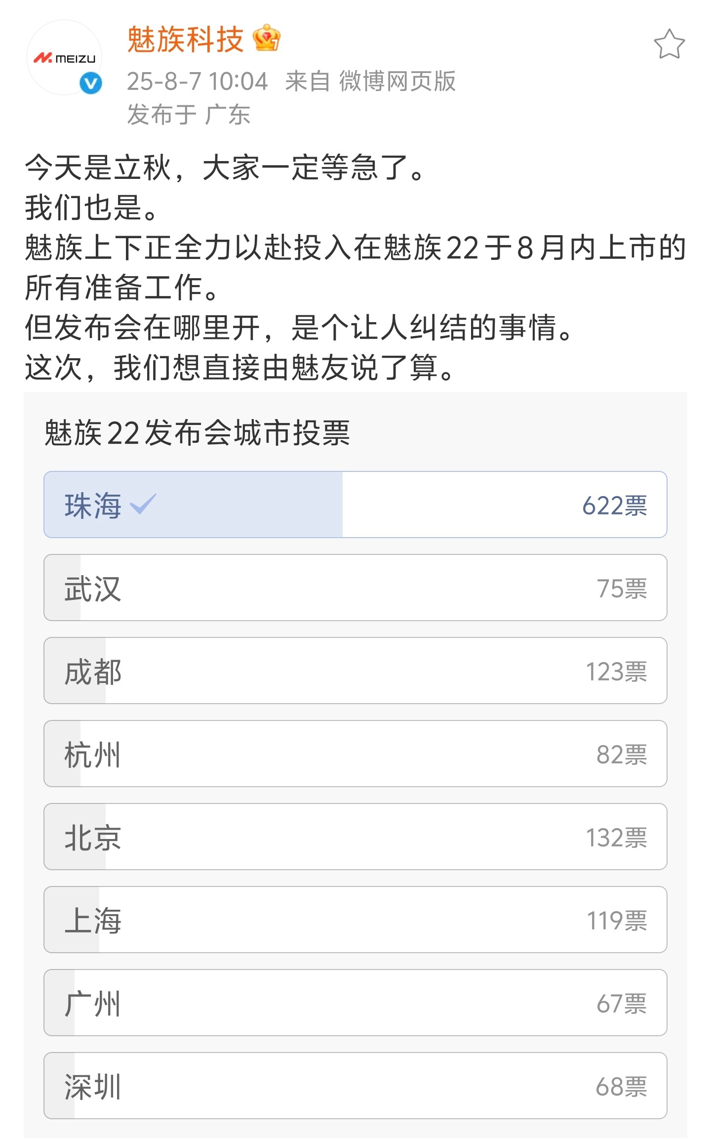 魅族22 将于本月内上市发布会选址大概率就是梦想开始的地方，珠海！[收到] ​​