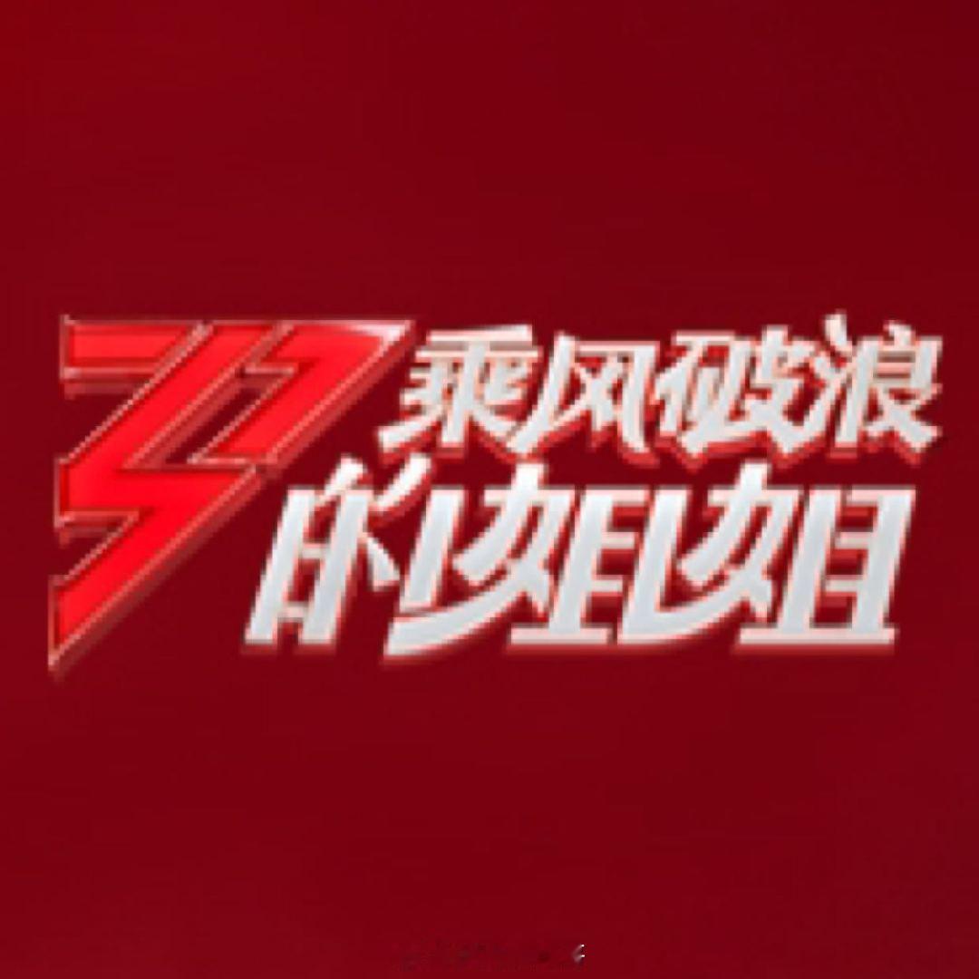 乌兰图雅加盟浪姐2026，欢迎～ 