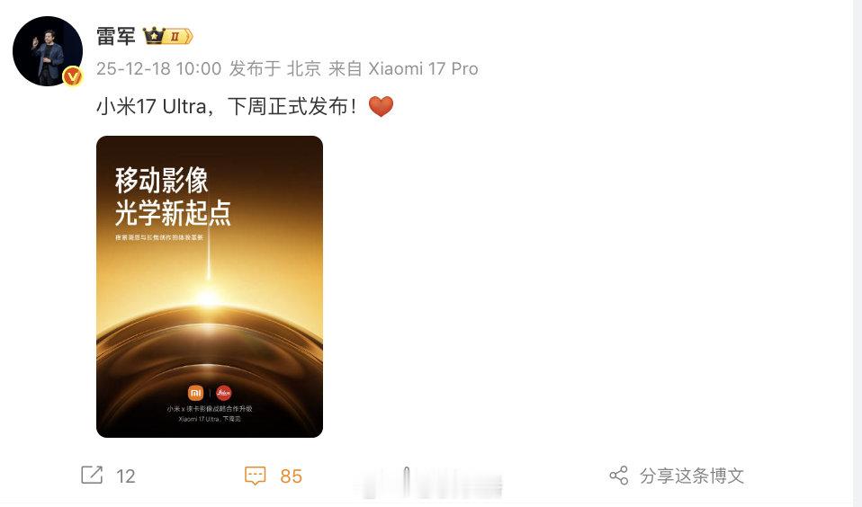 【雷军官宣小米17Ultra】小米17Ultra下周发布 12月18日，官宣小米