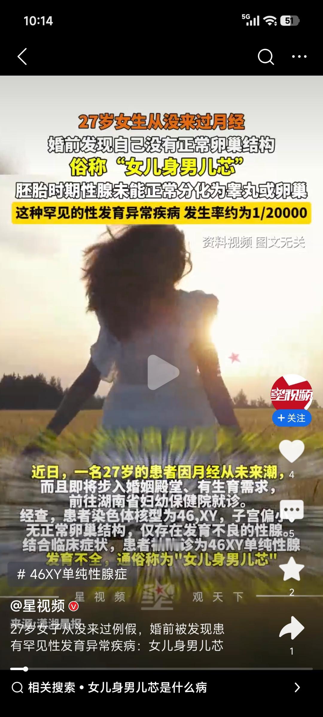 最近看到一则新闻，27岁女子因从未月经来潮去湖南省妇幼保健院就诊，被确诊为46X