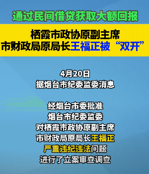栖霞政协原副主席，财政局局长王福正因为严重违法违纪被查，王富正正是此前被查的烟台