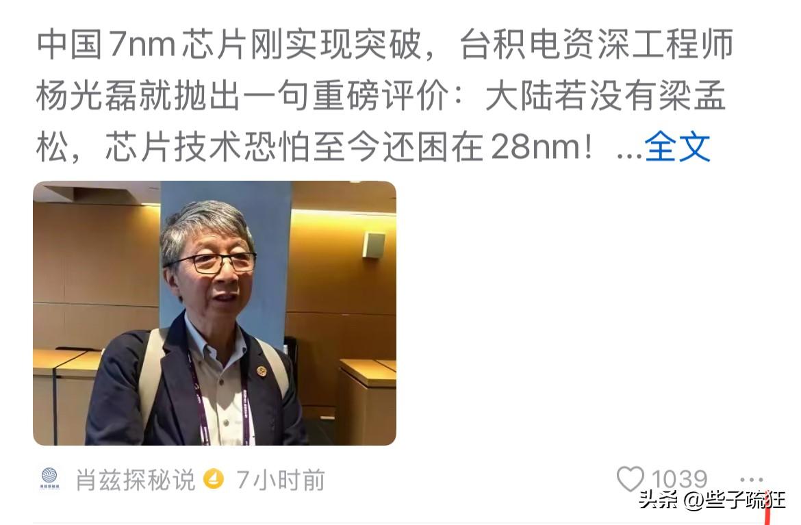 “大陆若没有梁孟松，芯片技术恐怕至今还困在28nm！”

评两句：这句话近年在网