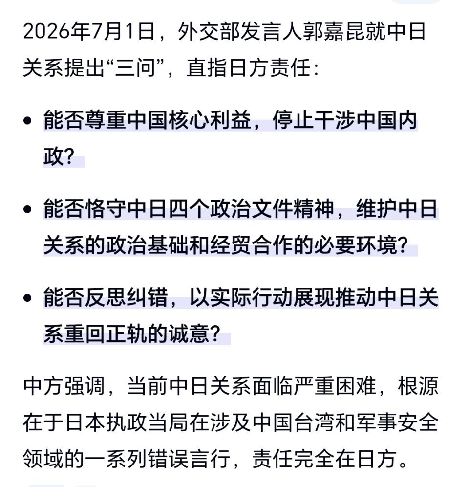 2026年7月1日，外交部发言人郭嘉昆就中日关系提出“三问”↓↓并强调，当前中日