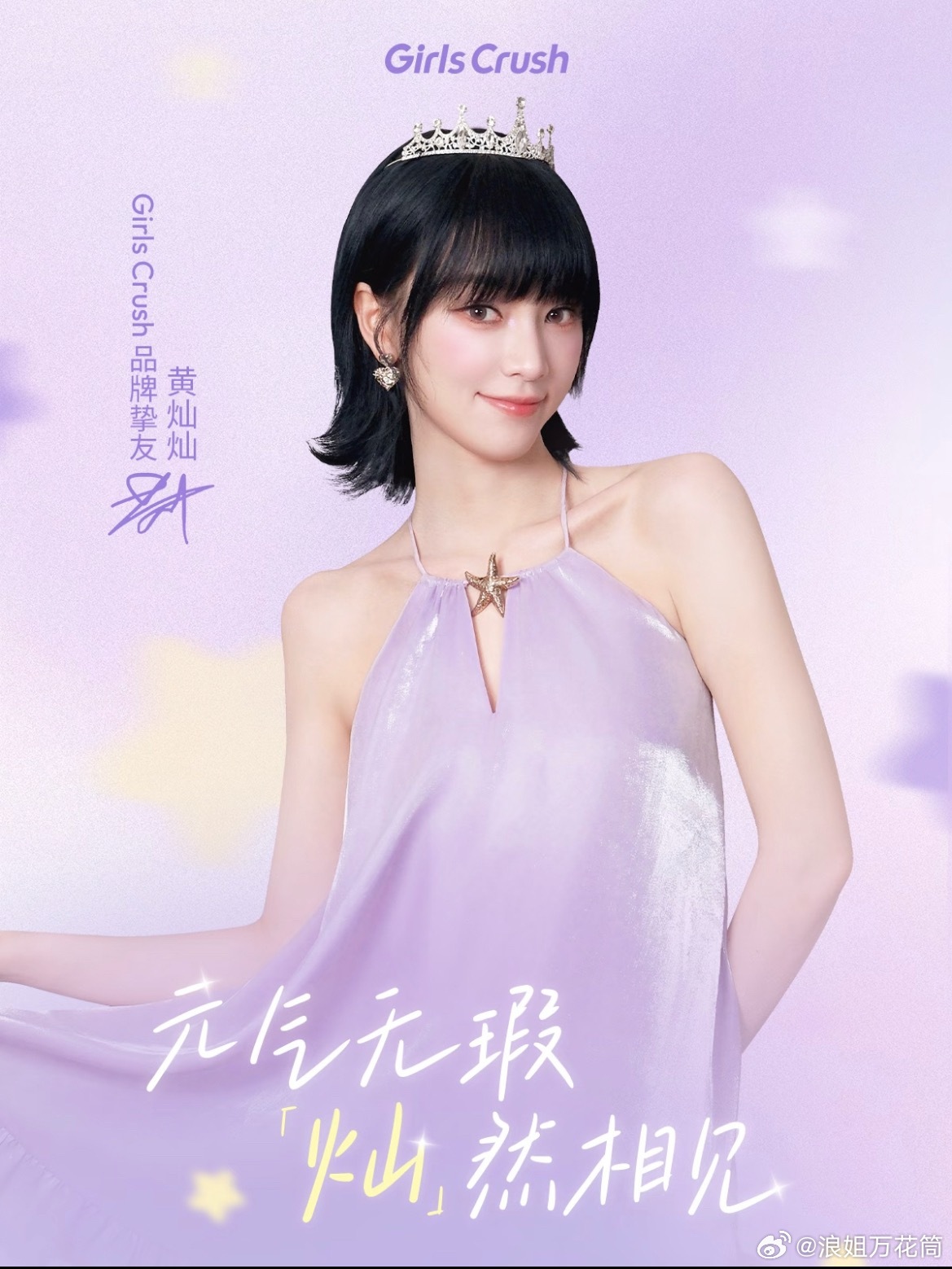 恭喜黄灿灿姐姐官宣新商务GIRLS CRUSH品牌挚友[送花花]浪姐浪姐万花筒 