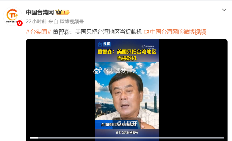 董智森：美国只把台湾地区当提款机金门小董的认知，还可以进一步提高，将来统一之后，