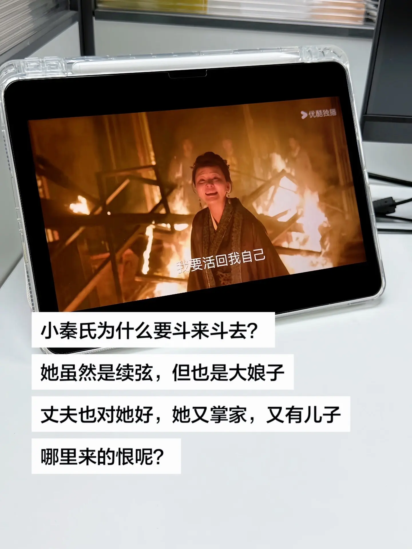 小秦氏为什么要斗来斗去？她虽然是续弦，但也是大娘子 丈夫也对她好，她又...