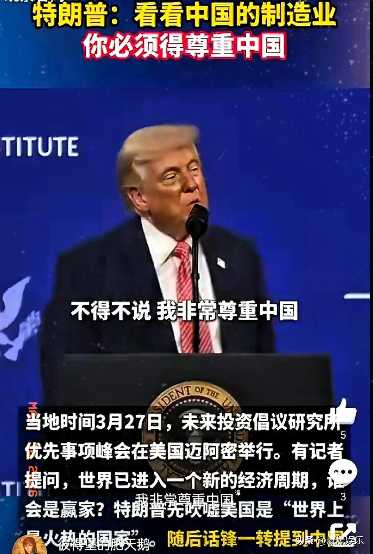 特朗普一开口，台下摄像机闪光灯都停了。
他说，“我必须讲，我尊重中国。”
当地时