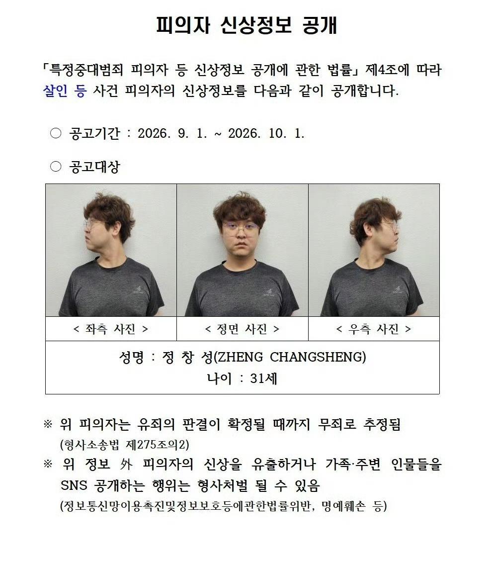 9月1号，韩国警方把一张脸摆在了公众面前。

31岁的郑昌圣，中国籍，大邱加图立