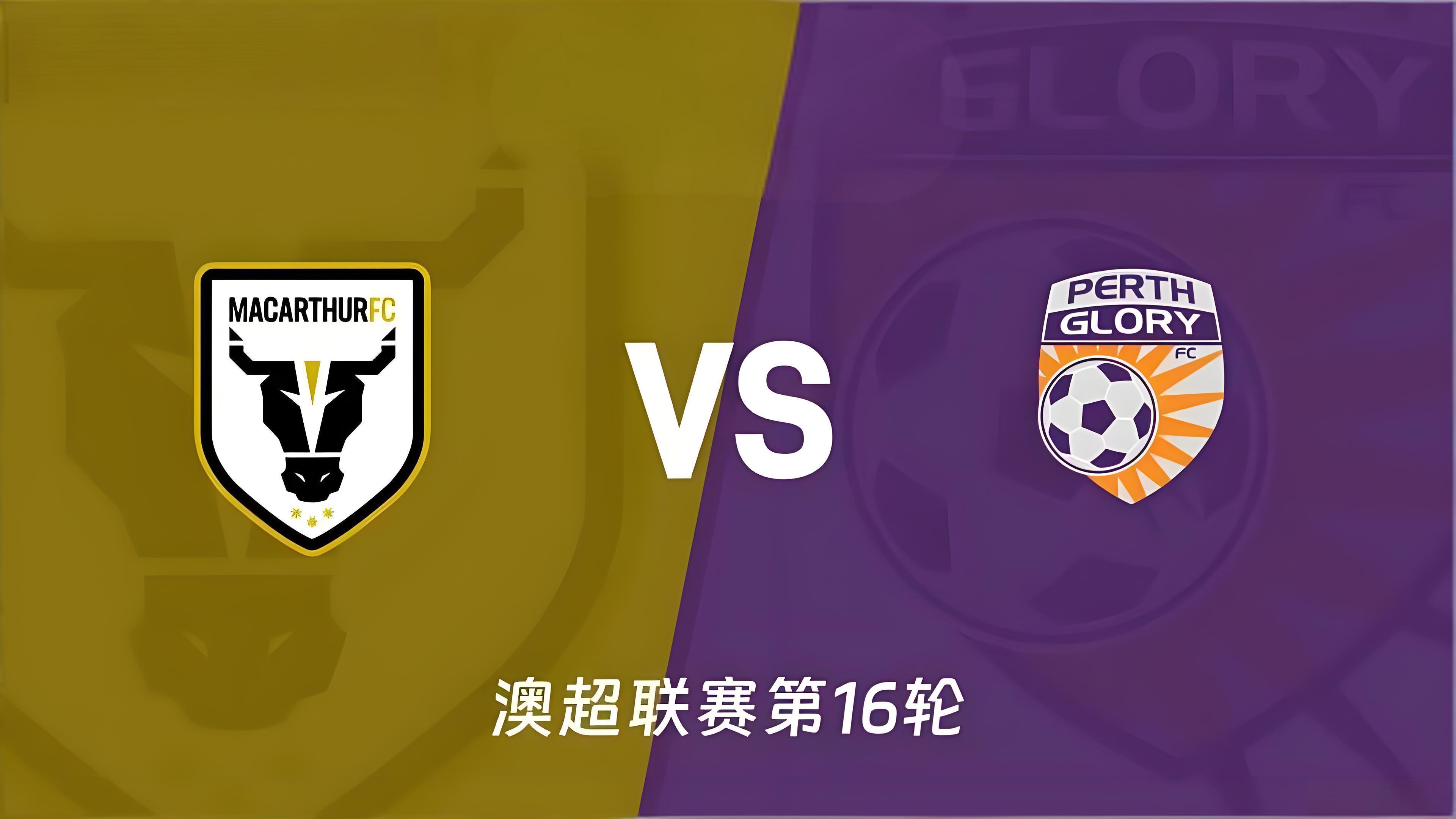 周五  16:35  麦克阿瑟FC VS 珀斯光荣麦克阿瑟球队正处于争四的关键期