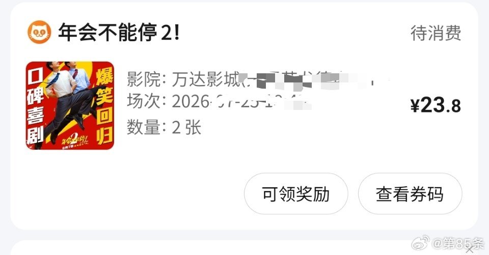 年会不能停2  最震撼的是，大北京，还是万达，一张年会不能停2的票只要12元，两