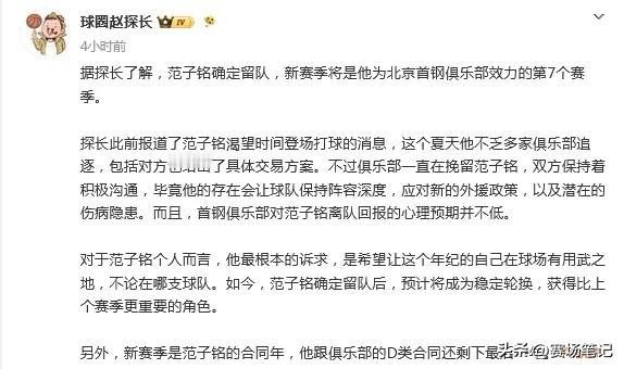 据篮球媒体人“球圈赵探长”的消息，范子铭新赛季已确定留队，将继续为北京首钢效力，