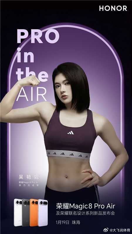 吴艳妮将出席荣耀Magic8 Pro Air发布会静态的海报，却充满了动态的想象