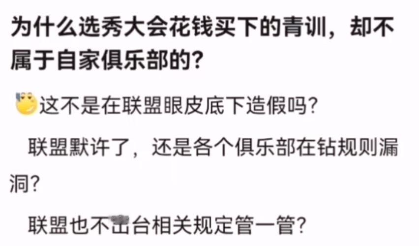 kplk吧热议 为什么选秀大会花钱买下的青训，却不属于自家俱乐部的？ 